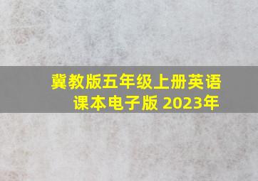 冀教版五年级上册英语课本电子版 2023年